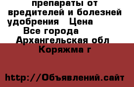 препараты от вредителей и болезней,удобрения › Цена ­ 300 - Все города  »    . Архангельская обл.,Коряжма г.